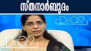 Dr Q : സ്തനാര്‍ബുദം | Breast Cancer | 4th April 2018