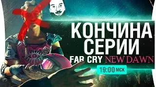 Far Cry New Dawn - #4 На этом мои полномочия ВСЁ