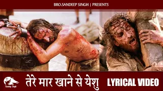 तेरे मार खाने से येशु मैंने शिफा पाई है |Hindi Masih Lyrics Song 2021| Ankur Narula Ministry