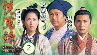 TVB古裝劇 | 洗冤錄 02/22 | 村長夫人領回村長屍體安葬 | 歐陽震華、宣萱、陳妙瑛、林文龍、謝天華、姚瑩瑩 | 古裝懸疑 | 粵語中字 | 1999