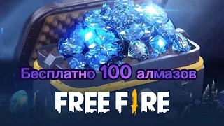 как бесплатно получить 100 алмазов