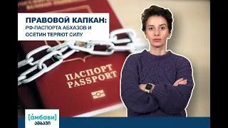 [áмбави] Правовой капкан: РФ-паспорта абхазов и осетин теряют силу