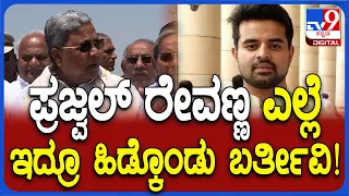 Siddaramaiah about Prajwal Case: ಪ್ರಜ್ವಲ್​ ರೇವಣ್ಣ ಎಲ್ಲೆ ಇದ್ರೂ ಹಿಡ್ಕೊಂಡು ಬರ್ತೇವೆ ಎಂದ ಸಿದ್ದು | #TV9D