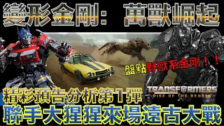 W電影隨便聊_變形金剛：萬獸崛起(Transformers: Rise of the Beasts, 超能勇士崛起, 狂獸崛起)_預告分析第1彈