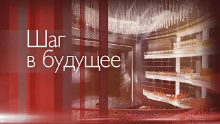 КОНЦЕРТ «ШАГ В БУДУЩЕЕ»