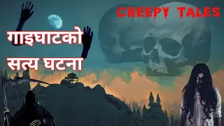 गाइघाटको सत्य घटना  | TRUE GHOST STORY | CREEPY TALES NEPAL |