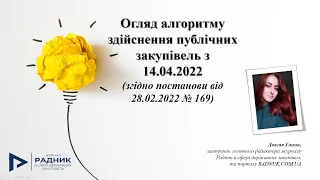 Алгоритм здійснення публічних закупівель в воєнний стан (схеми та рекомендації)