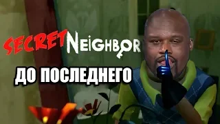 Секрет соседа - SECRET NEIGHBOR / Тащили как могли...Фейл