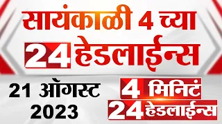 4 मिनिट 24 हेडलाईन्स | 4 Minutes 24 Headlines | 4 PM | 21 August 2023