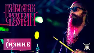 Нейромонах Феофан  -  Сияние (Live Drumcam) СПб 2019 Тур [Десять]