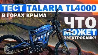 Тест Talaria TL4000 в горах Крыма.