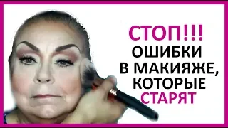 🔴 5 ОШИБОК В МАКИЯЖЕ, КОТОРЫЕ СТАРЯТ НА НЕСКОЛЬКО ЛЕТ  ★ Women Beauty Club