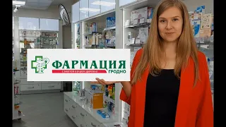 Мой выбор Гродненское РУП Фармация