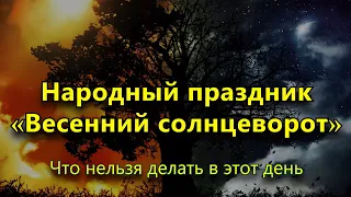 Народный праздник «Весенний солнцеворот» 21 марта. Что нельзя делать в этот день.