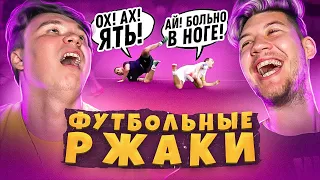 САМАЯ СМЕШНАЯ СИМУЛЯЦИЯ В ФУТБОЛЕ // футбольные ржаки