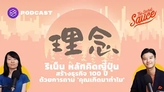 ริเน็น หลักคิดญี่ปุ่น สร้างธุรกิจ 100 ปี ด้วยการถาม 'คุณเกิดมาทำไม' | The Secret Sauce EP.364