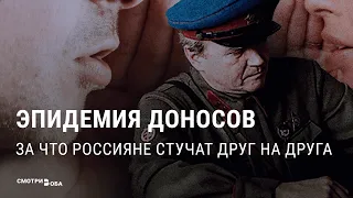 Стукачество в России: "Мой донос" и репрессии | СМОТРИ В ОБА