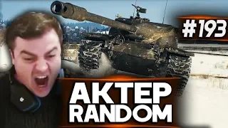 АкТер vs Random #193 | 10К НЕ ДАЛИ СДЕЛАТЬ!