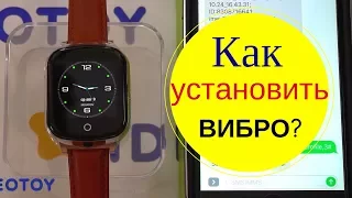 Как установить вибро в часах с GPS трекером Smart Baby Watch СМС командой. Для детских часов с GPS