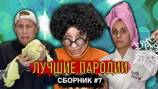 ЛУЧШИЕ ПАРОДИИ! Сборник #7