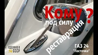 КОМУ под силу РЕСТАВРАЦИЯ? Сборка ГАЗ 24 "Ласточка"