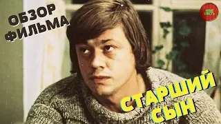 "СТАРШИЙ СЫН" (1975 ГОД) | ОБЗОР ФИЛЬМА (Непустое кино)