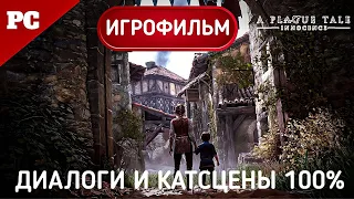 ВСЕ ДИАЛОГИ И КАТСЦЕНЫ (100%) | 🏆 A Plague Tale Innocence  | ИГРОФИЛЬМ