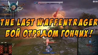 World of Tanks: THE LAST WAFFENTRAGER! / ПОСЛЕДНИЙ ВАФФЕНТРАГЕР (Бой отрядом Гончих - от 09.10.20)