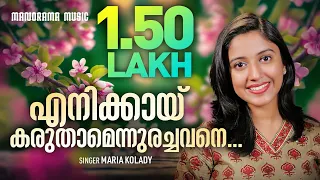 Enikkay Karuthamennurachavane | Maria Kolady | Malayalam Christian Songs | Old Christian Songs