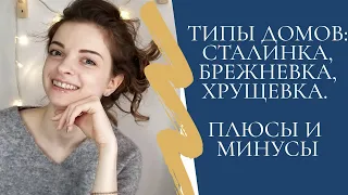 ТИПЫ ДОМОВ: СТАЛИНКА, БРЕЖНЕВКА, ХРУЩЕВКА- В ЧЕМ РАЗНИЦА? ПЛЮСЫ И МИНУСЫ.