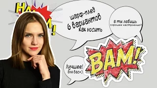 Как носить шарф-плед? 6 простых способов от Platok.net.ua