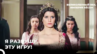 Сафие Султан Пытается Подставить Кёсеm | Великолепный век. Империя Кёсем