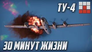 Ту-4 над АФГАНИСТАНОМ в War Thunder