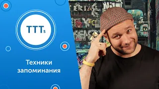 4 способа ЗАПОМНИТЬ слова и тексты на УРОКЕ АНГЛИЙСКОГО с УЧЕНИКОМ I  TTT`s I Выпуск #45