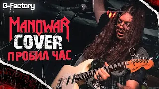 G-Factory - Пробил Час (Manowar Cover)