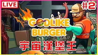 【宇宙漢堡王 Godlike Burger】#2 今天能到別的星球大S特S嗎/鬼轉速速上菜｜江江