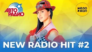 АвтоРадио   New Radio Hit   Новые песни #2