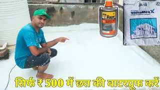 सिर्फ ₹500 में छत वाटरप्रूफ करें | White Cement Terrace Waterproofing full processing and Dr fixit