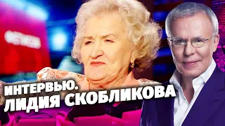 Интервью с Лидией Скобликовой