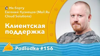 Podlodka #156 – Клиентская поддержка