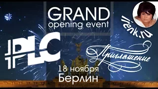 Платинкоин Platinсoin Приглашение на Торжественное Открытие в Берлине. PLC GRAND OPENING 18 11 201