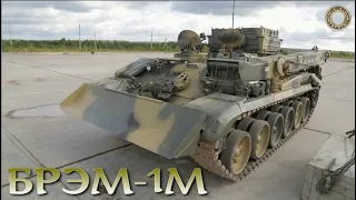 Лучший товарищ танка - БРЭМ-1м.