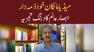 Absar Alam Blunt Analysis on Media Owners | Eawaz Radio & TV