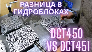 Разница в гидроблоках DCT450 vs DCT451