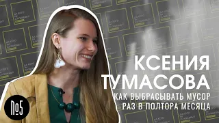 #5 Ксения Тумасова / Рязань / Как развивать эко-привычки и заботиться об экологии.