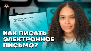 Электронное письмо. Задание №37 | Английский язык ЕГЭ 2023 | Умскул