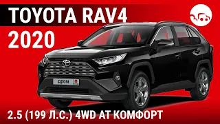 Toyota RAV4 2020 2.5 (199 л.с.) 4WD AT Комфорт - видеообзор