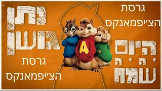 נתן גושן - היום יהיה שמח גרסת הצ׳יפמאנקס (Prod by. StavBeger)