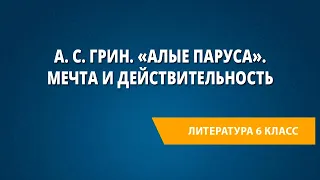 А. С. Грин. «Алые паруса». Мечта и действительность