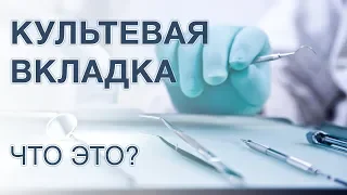 Что такое культевая штифтовая вкладка? Когда ее используют?